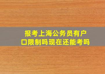 报考上海公务员有户口限制吗现在还能考吗