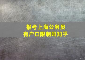 报考上海公务员有户口限制吗知乎