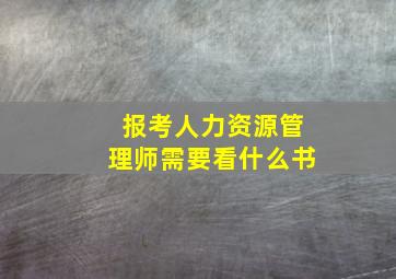 报考人力资源管理师需要看什么书