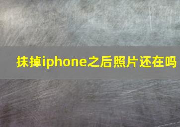 抹掉iphone之后照片还在吗