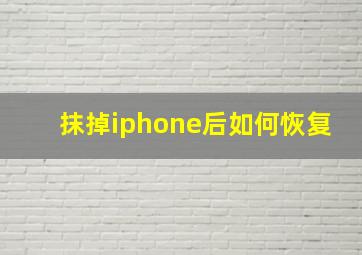 抹掉iphone后如何恢复