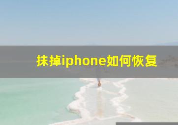 抹掉iphone如何恢复