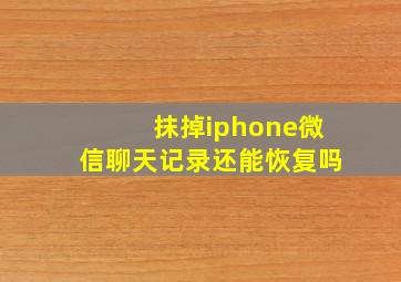 抹掉iphone微信聊天记录还能恢复吗