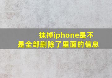 抹掉iphone是不是全部删除了里面的信息