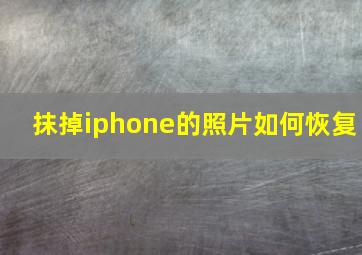 抹掉iphone的照片如何恢复