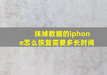 抹掉数据的iphone怎么恢复需要多长时间