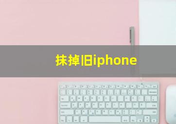 抹掉旧iphone