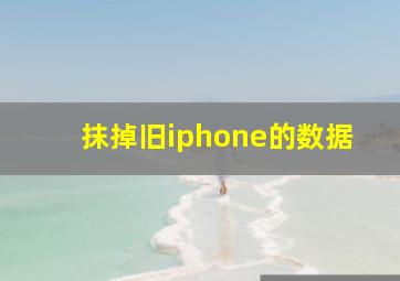 抹掉旧iphone的数据