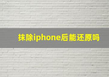 抹除iphone后能还原吗