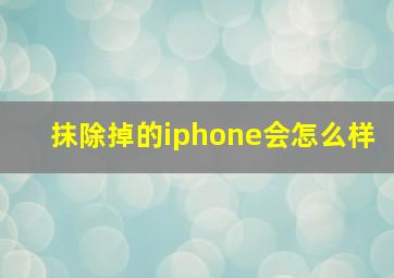 抹除掉的iphone会怎么样