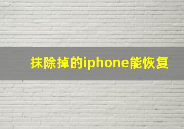 抹除掉的iphone能恢复