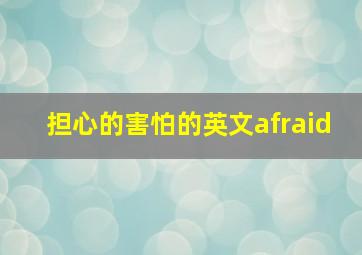 担心的害怕的英文afraid