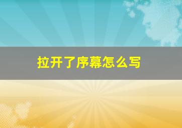 拉开了序幕怎么写