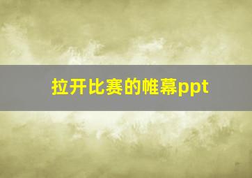 拉开比赛的帷幕ppt