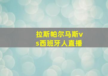 拉斯帕尔马斯vs西班牙人直播