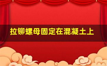 拉铆螺母固定在混凝土上