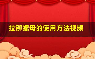 拉铆螺母的使用方法视频