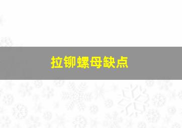 拉铆螺母缺点