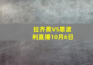 拉齐奥VS恩波利直播10月6日