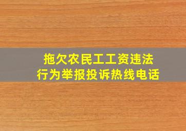 拖欠农民工工资违法行为举报投诉热线电话