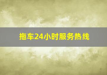 拖车24小时服务热线