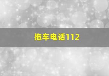 拖车电话112