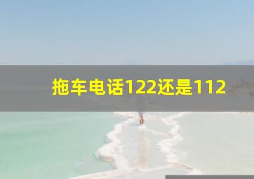 拖车电话122还是112