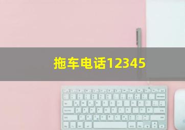 拖车电话12345