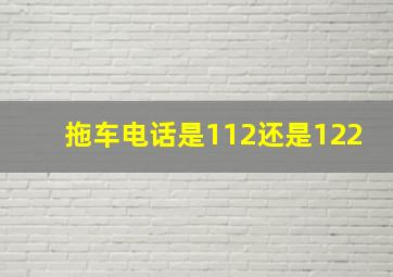 拖车电话是112还是122