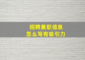 招聘兼职信息怎么写有吸引力