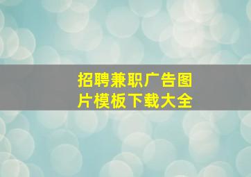 招聘兼职广告图片模板下载大全