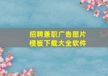 招聘兼职广告图片模板下载大全软件