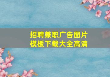 招聘兼职广告图片模板下载大全高清