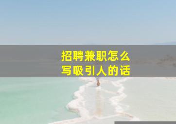 招聘兼职怎么写吸引人的话