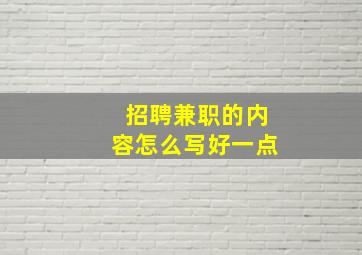 招聘兼职的内容怎么写好一点