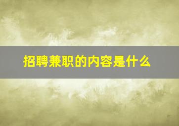 招聘兼职的内容是什么