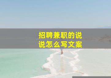 招聘兼职的说说怎么写文案