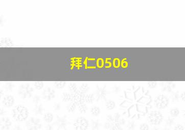 拜仁0506