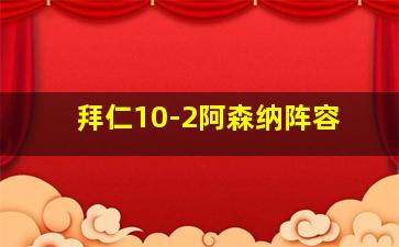 拜仁10-2阿森纳阵容