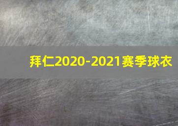 拜仁2020-2021赛季球衣