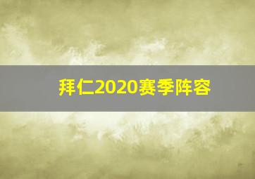 拜仁2020赛季阵容