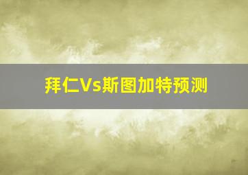 拜仁Vs斯图加特预测