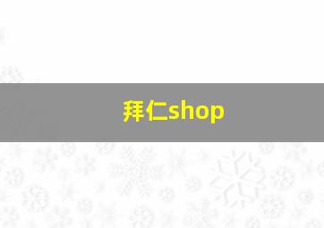 拜仁shop