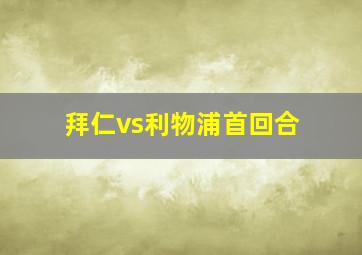 拜仁vs利物浦首回合