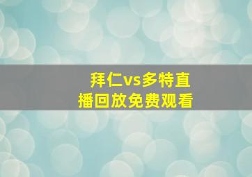 拜仁vs多特直播回放免费观看