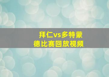 拜仁vs多特蒙德比赛回放视频