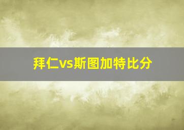 拜仁vs斯图加特比分