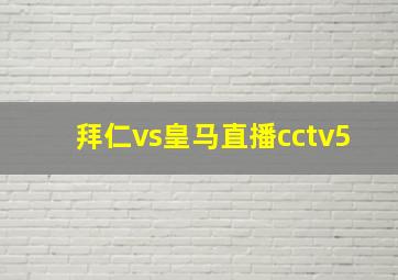 拜仁vs皇马直播cctv5