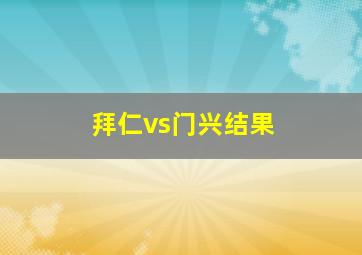 拜仁vs门兴结果