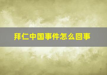 拜仁中国事件怎么回事